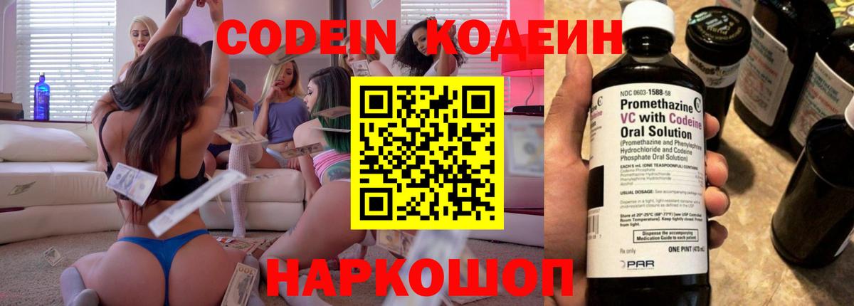 Codein напиток Lean (лин)  Вход с VPN  Сосновоборск 